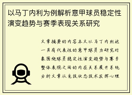 以马丁内利为例解析意甲球员稳定性演变趋势与赛季表现关系研究 以马丁内利为例解析意甲球员稳定性演变趋势与赛季表现关系研究