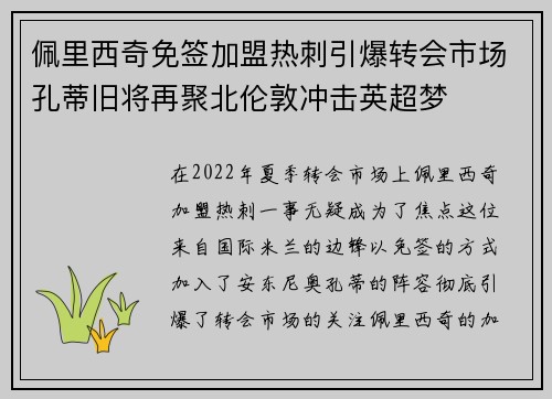 佩里西奇免签加盟热刺引爆转会市场孔蒂旧将再聚北伦敦冲击英超梦