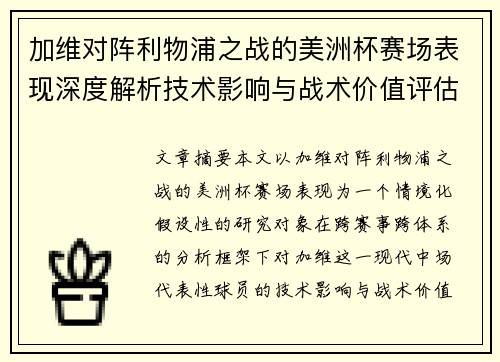 加维对阵利物浦之战的美洲杯赛场表现深度解析技术影响与战术价值评估