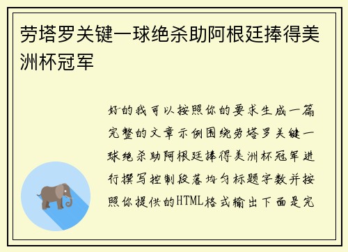劳塔罗关键一球绝杀助阿根廷捧得美洲杯冠军 劳塔罗关键一球绝杀助阿根廷捧得美洲杯冠军