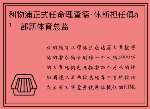 利物浦正式任命理查德·休斯担任俱乐部新体育总监