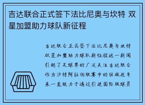 吉达联合正式签下法比尼奥与坎特 双星加盟助力球队新征程