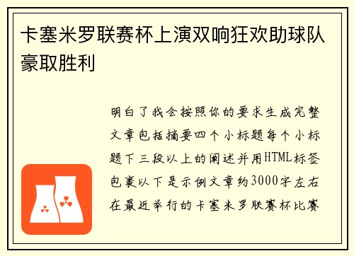卡塞米罗联赛杯上演双响狂欢助球队豪取胜利