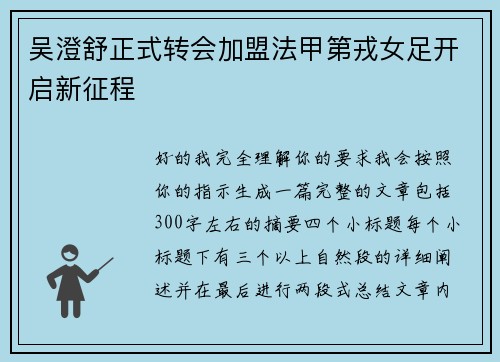 吴澄舒正式转会加盟法甲第戎女足开启新征程