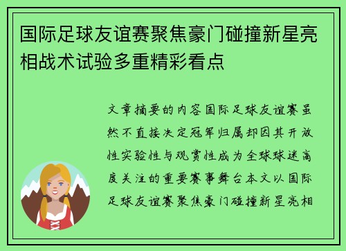 国际足球友谊赛聚焦豪门碰撞新星亮相战术试验多重精彩看点 国际足球友谊赛聚焦豪门碰撞新星亮相战术试验多重精彩看点