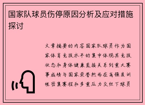 国家队球员伤停原因分析及应对措施探讨 国家队球员伤停原因分析及应对措施探讨