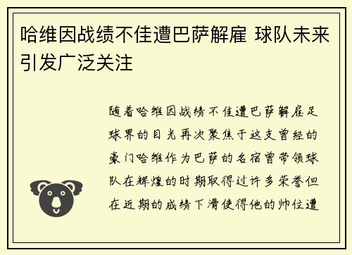 哈维因战绩不佳遭巴萨解雇 球队未来引发广泛关注