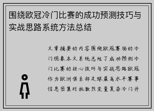 围绕欧冠冷门比赛的成功预测技巧与实战思路系统方法总结