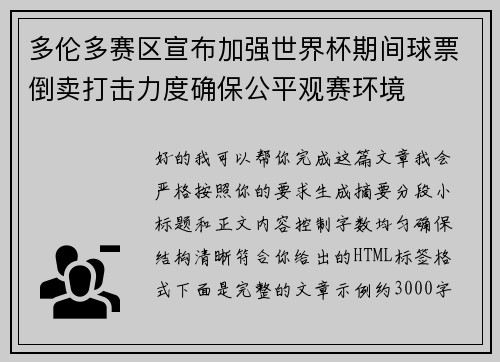 多伦多赛区宣布加强世界杯期间球票倒卖打击力度确保公平观赛环境