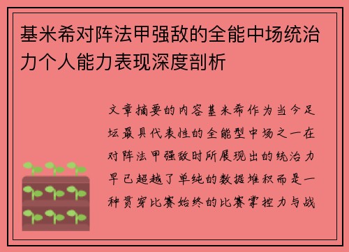 基米希对阵法甲强敌的全能中场统治力个人能力表现深度剖析 基米希对阵法甲强敌的全能中场统治力个人能力表现深度剖析