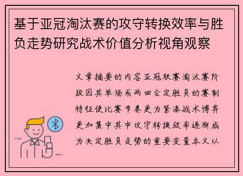 基于亚冠淘汰赛的攻守转换效率与胜负走势研究战术价值分析视角观察 基于亚冠淘汰赛的攻守转换效率与胜负走势研究战术价值分析视角观察