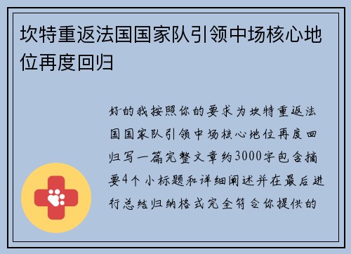 坎特重返法国国家队引领中场核心地位再度回归