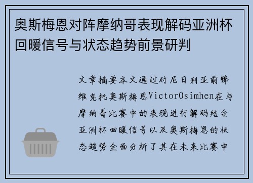奥斯梅恩对阵摩纳哥表现解码亚洲杯回暖信号与状态趋势前景研判 奥斯梅恩对阵摩纳哥表现解码亚洲杯回暖信号与状态趋势前景研判