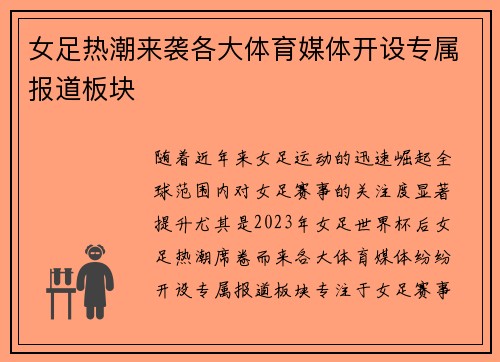 女足热潮来袭各大体育媒体开设专属报道板块