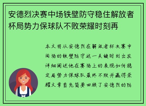 安德烈决赛中场铁壁防守稳住解放者杯局势力保球队不败荣耀时刻再 安德烈决赛中场铁壁防守稳住解放者杯局势力保球队不败荣耀时刻再