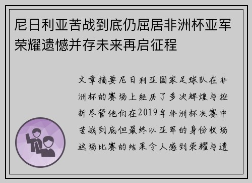 尼日利亚苦战到底仍屈居非洲杯亚军荣耀遗憾并存未来再启征程