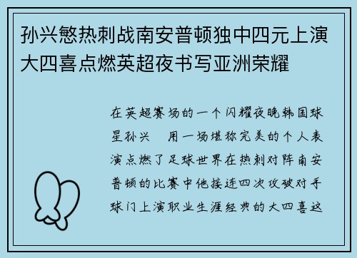 孙兴慜热刺战南安普顿独中四元上演大四喜点燃英超夜书写亚洲荣耀 孙兴慜热刺战南安普顿独中四元上演大四喜点燃英超夜书写亚洲荣耀