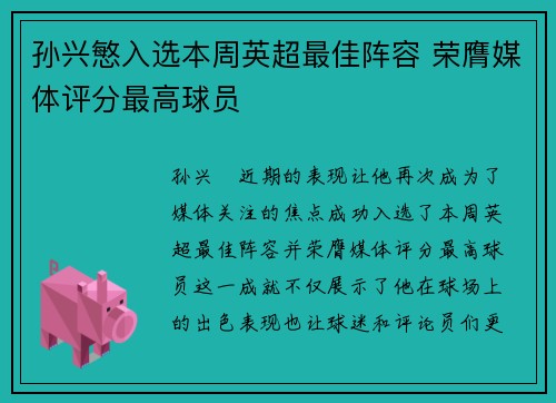 孙兴慜入选本周英超最佳阵容 荣膺媒体评分最高球员