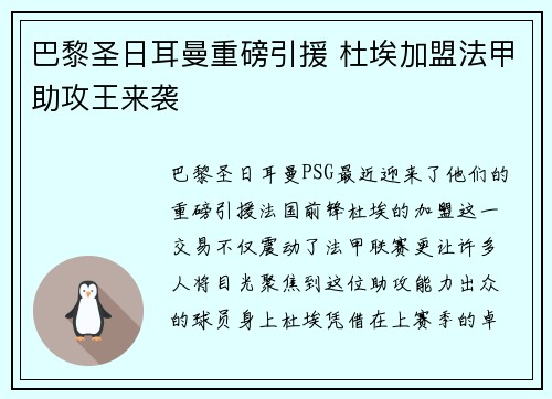 巴黎圣日耳曼重磅引援 杜埃加盟法甲助攻王来袭