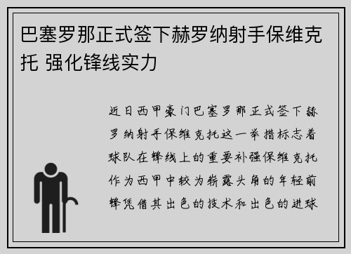 巴塞罗那正式签下赫罗纳射手保维克托 强化锋线实力 巴塞罗那正式签下赫罗纳射手保维克托 强化锋线实力