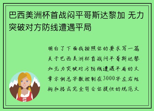 巴西美洲杯首战闷平哥斯达黎加 无力突破对方防线遭遇平局