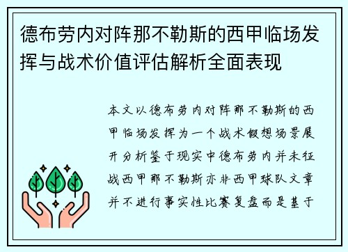 德布劳内对阵那不勒斯的西甲临场发挥与战术价值评估解析全面表现 德布劳内对阵那不勒斯的西甲临场发挥与战术价值评估解析全面表现