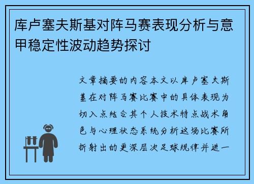 库卢塞夫斯基对阵马赛表现分析与意甲稳定性波动趋势探讨