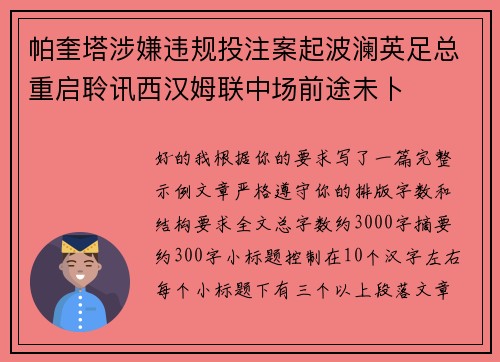 帕奎塔涉嫌违规投注案起波澜英足总重启聆讯西汉姆联中场前途未卜 帕奎塔涉嫌违规投注案起波澜英足总重启聆讯西汉姆联中场前途未卜