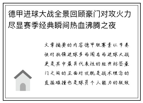 德甲进球大战全景回顾豪门对攻火力尽显赛季经典瞬间热血沸腾之夜