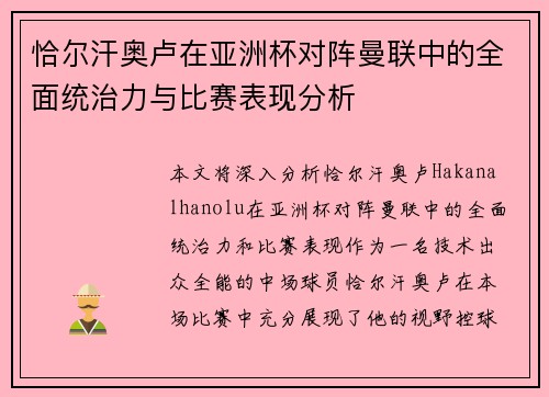 恰尔汗奥卢在亚洲杯对阵曼联中的全面统治力与比赛表现分析