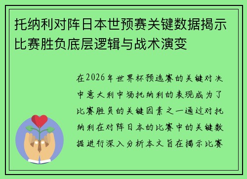 托纳利对阵日本世预赛关键数据揭示比赛胜负底层逻辑与战术演变 托纳利对阵日本世预赛关键数据揭示比赛胜负底层逻辑与战术演变
