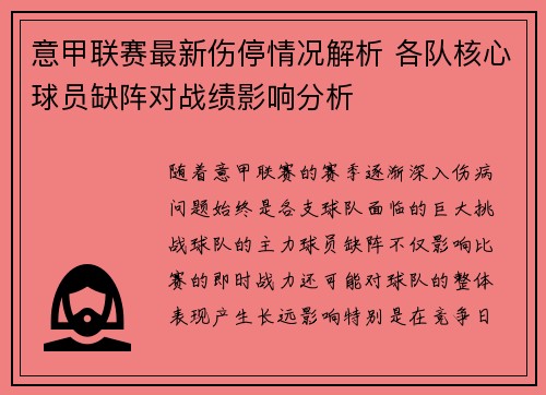 意甲联赛最新伤停情况解析 各队核心球员缺阵对战绩影响分析