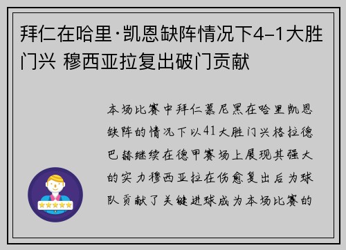 拜仁在哈里·凯恩缺阵情况下4-1大胜门兴 穆西亚拉复出破门贡献 拜仁在哈里·凯恩缺阵情况下4-1大胜门兴 穆西亚拉复出破门贡献
