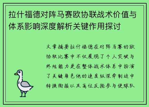 拉什福德对阵马赛欧协联战术价值与体系影响深度解析关键作用探讨