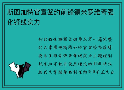 斯图加特官宣签约前锋德米罗维奇强化锋线实力 斯图加特官宣签约前锋德米罗维奇强化锋线实力