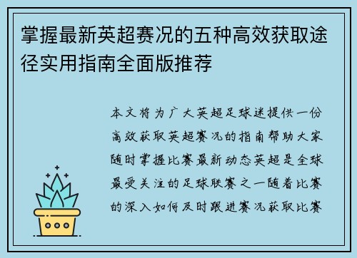 掌握最新英超赛况的五种高效获取途径实用指南全面版推荐