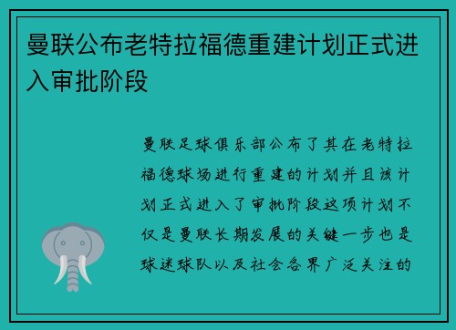 曼联公布老特拉福德重建计划正式进入审批阶段