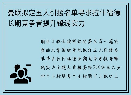 曼联拟定五人引援名单寻求拉什福德长期竞争者提升锋线实力
