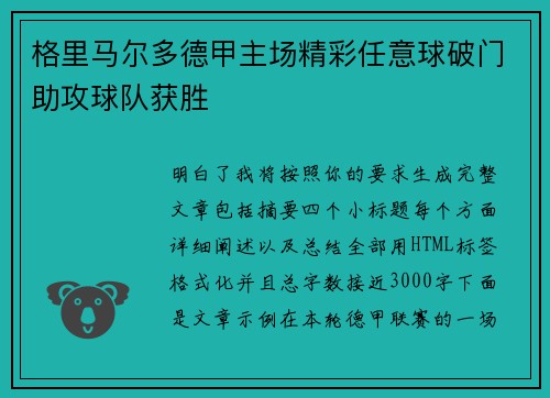 格里马尔多德甲主场精彩任意球破门助攻球队获胜