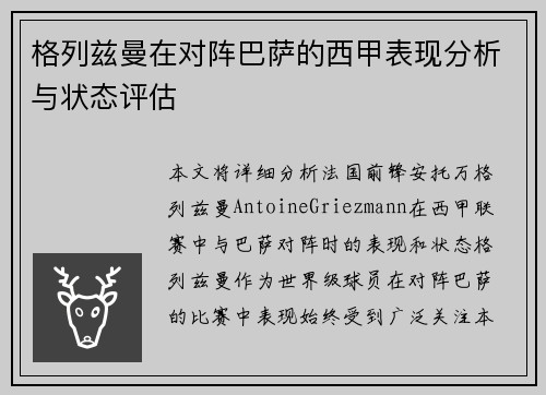格列兹曼在对阵巴萨的西甲表现分析与状态评估 格列兹曼在对阵巴萨的西甲表现分析与状态评估