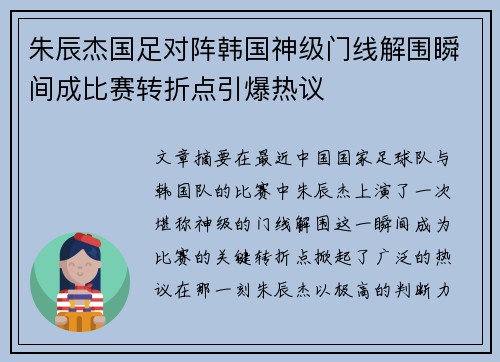 朱辰杰国足对阵韩国神级门线解围瞬间成比赛转折点引爆热议