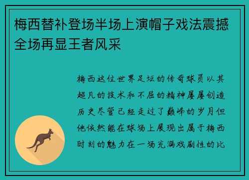 梅西替补登场半场上演帽子戏法震撼全场再显王者风采 梅西替补登场半场上演帽子戏法震撼全场再显王者风采