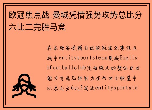 欧冠焦点战 曼城凭借强势攻势总比分六比二完胜马竞 欧冠焦点战 曼城凭借强势攻势总比分六比二完胜马竞