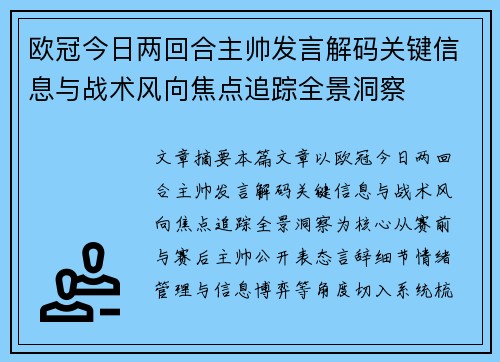 欧冠今日两回合主帅发言解码关键信息与战术风向焦点追踪全景洞察