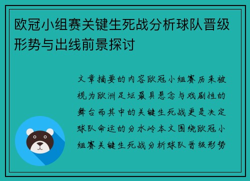 欧冠小组赛关键生死战分析球队晋级形势与出线前景探讨 欧冠小组赛关键生死战分析球队晋级形势与出线前景探讨