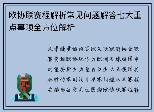 欧协联赛程解析常见问题解答七大重点事项全方位解析 欧协联赛程解析常见问题解答七大重点事项全方位解析