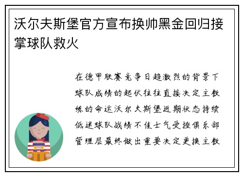 沃尔夫斯堡官方宣布换帅黑金回归接掌球队救火 沃尔夫斯堡官方宣布换帅黑金回归接掌球队救火