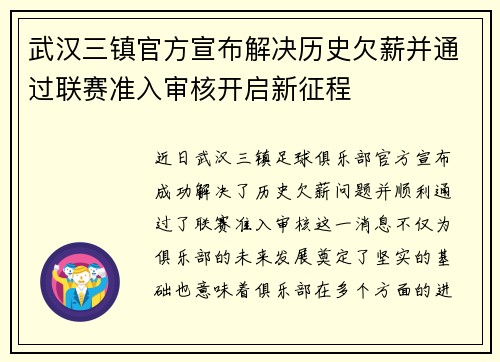 武汉三镇官方宣布解决历史欠薪并通过联赛准入审核开启新征程