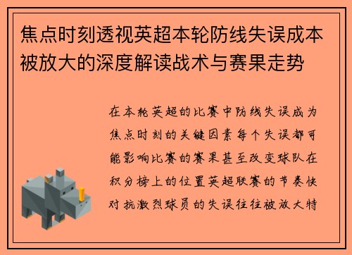 焦点时刻透视英超本轮防线失误成本被放大的深度解读战术与赛果走势 焦点时刻透视英超本轮防线失误成本被放大的深度解读战术与赛果走势