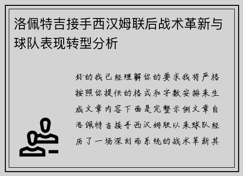 洛佩特吉接手西汉姆联后战术革新与球队表现转型分析 洛佩特吉接手西汉姆联后战术革新与球队表现转型分析